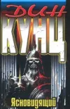 «Ясновидящий» - Дин Рэй Кунц