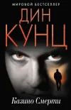«Казино смерти» - Дин Рэй Кунц