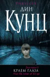 «Краем глаза» - Дин Рэй Кунц