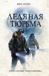 «Ледяная тюрьма» - Дин Рэй Кунц
