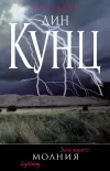 «Молния» - Дин Рэй Кунц