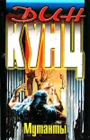 «Мутанты» - Дин Рэй Кунц
