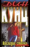 «Наследие страха» - Дин Рэй Кунц