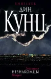 «Незнакомцы» - Дин Рэй Кунц