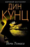 «Ночь Томаса» - Дин Рэй Кунц