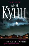 «При свете луны» - Дин Рэй Кунц