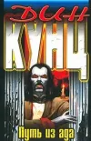 «Путь из ада» - Дин Рэй Кунц