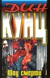 «Шоу смерти (Вызов смерти)» - Дин Рэй Кунц