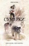 «Слуги сумерек» - Дин Рэй Кунц