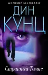 «Странный Томас» - Дин Рэй Кунц