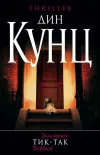 «Тик-так» - Дин Рэй Кунц