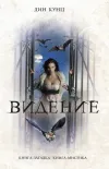 «Видение» - Дин Рэй Кунц