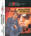 «Дело Фергюсона» - Росс МакДональд