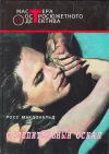 «Спящая красавица» - Росс МакДональд