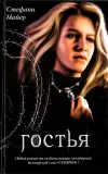«Гостья» - Стефани Майер