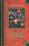 «Клятва наемника» - Элизабет Мун