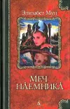 «Меч наемника» - Элизабет Мун