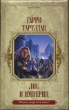 «Лис и империя» - Гарри Норман Тертлдав