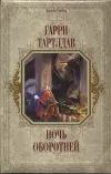 «Ночь оборотней» - Гарри Норман Тертлдав