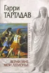 «Верни мне мои легионы!» - Гарри Норман Тертлдав