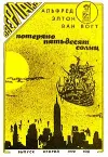 «Потеряно пятьдесят солнц» - Альфред Ван Вогт