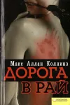 «Дорога в рай» - Макс Коллинз