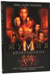 «Мумия. Возвращение» - Макс Коллинз