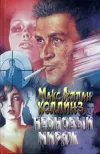 «Неоновый мираж» - Макс Коллинз