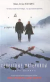 «Секретные материалы: Хочу верить» - Макс Коллинз