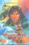 «Атлантида» - Клайв Касслер