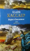 «Берег Скелетов» - Клайв Касслер