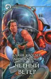 «Черный ветер» - Клайв Касслер