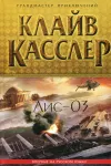 «Лис-03» - Клайв Касслер