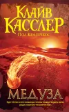 «Медуза» - Клайв Касслер