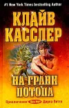 «На грани потопа» - Клайв Касслер