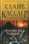 «Полумесяц разящий» - Клайв Касслер