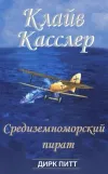 «Средиземноморский пират» - Клайв Касслер