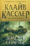 «Золото Спарты» - Клайв Касслер