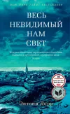 «Весь невидимый нам свет» - Энтони Дорр