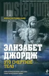 «Это смертное тело» - Элизабет Джордж