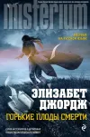 «Горькие плоды смерти» - Элизабет Джордж