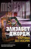 «Картина без Иосифа» - Элизабет Джордж