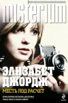 «Месть под расчет» - Элизабет Джордж