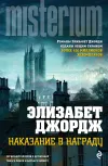 «Наказание в награду» - Элизабет Джордж