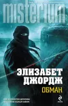 «Обман» - Элизабет Джордж