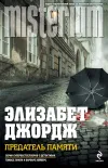 «Предатель памяти» - Элизабет Джордж