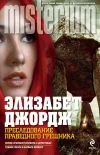 «Преследование праведного грешника» - Элизабет Джордж