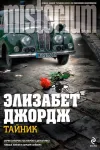 «Тайник» - Элизабет Джордж