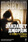 «В присутствии врага» - Элизабет Джордж