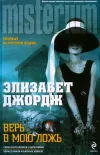 «Верь в мою ложь» - Элизабет Джордж